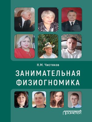 cover image of Занимательная физиогномика